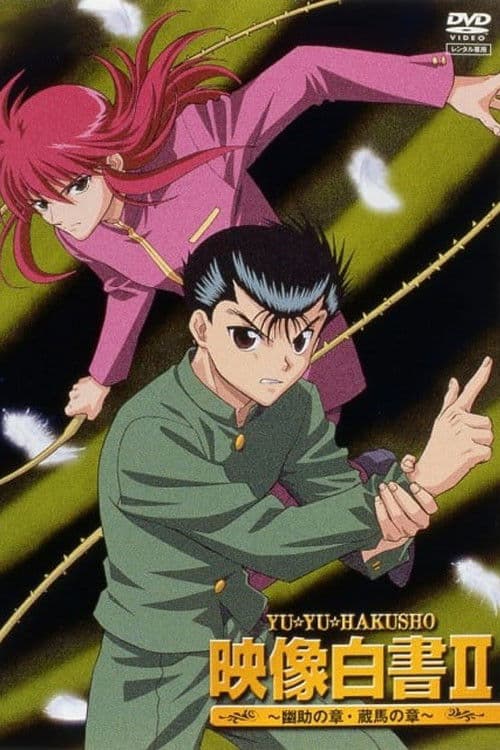 Yu Yu Hakusho: Eizou Hakusho (1994) poster
