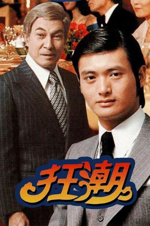 Hotel (1976) poster