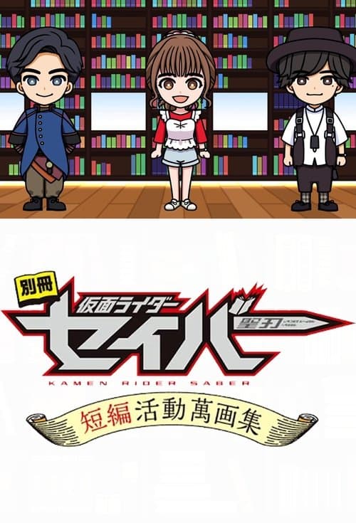 Bonus Issue: Kamen Rider Saber: Short Story Manga Anthology (2020) poster