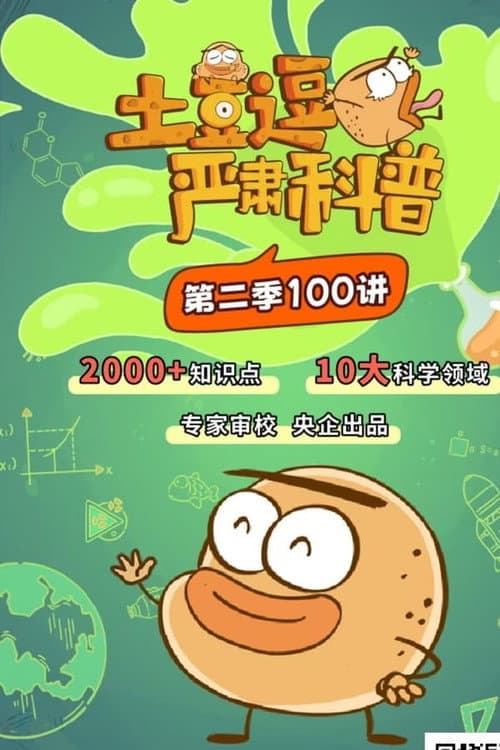 土豆逗严肃科普 ç¬¬äºŒå£ (2023) poster
