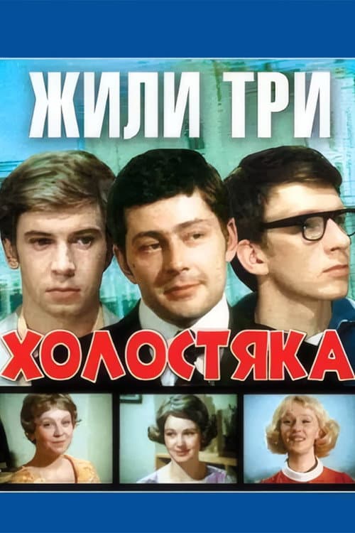 There Were Three Bachelors (1973) poster