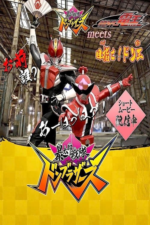 Avataro Sentai Donbrothers meets Kamen Rider Den-O: Aim for it! The Don-O (2022) poster