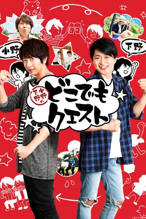Shimono Ono no Dokodemo Quest (2018) poster