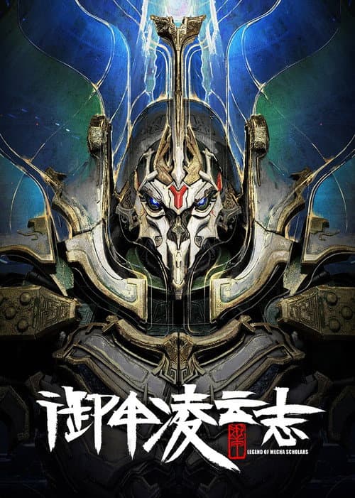 御甲凌云志 poster