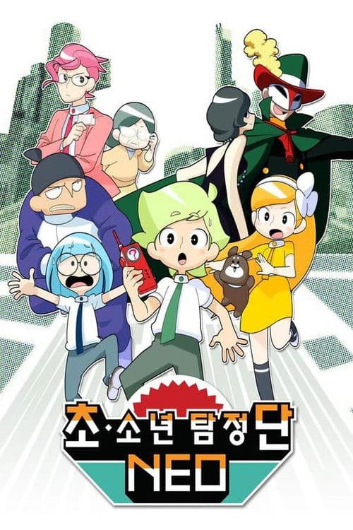 Chō Shōnen Tantei-dan Neo (2017) poster