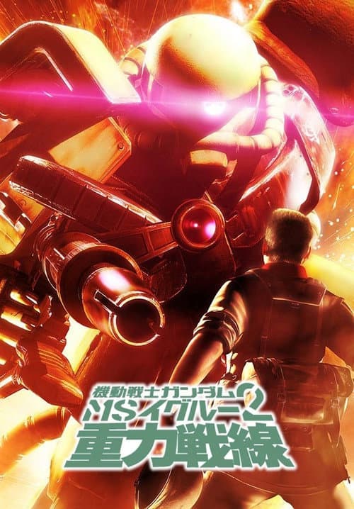 Mobile Suit Gundam MS IGLOO 2: Gravity of the Battlefront (2008) poster
