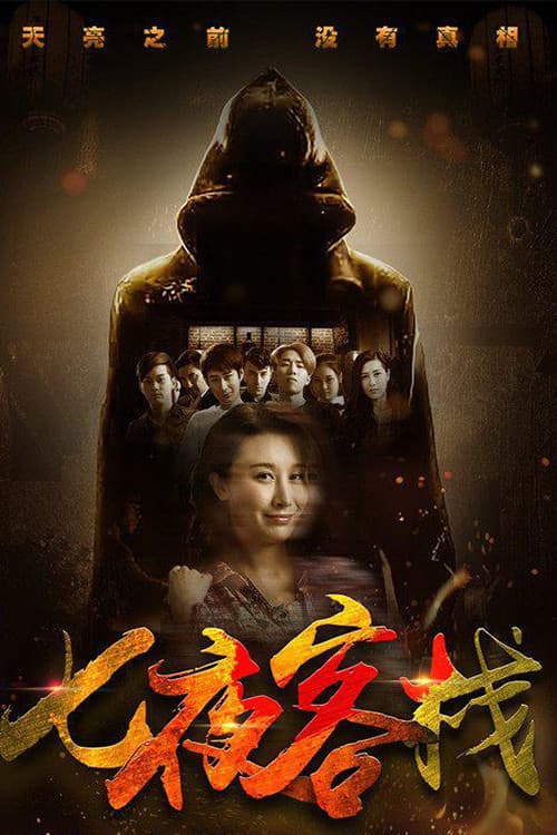 Seven Nights Inn (2017) poster