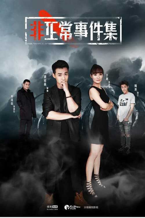 非正常事件集 (2017) poster
