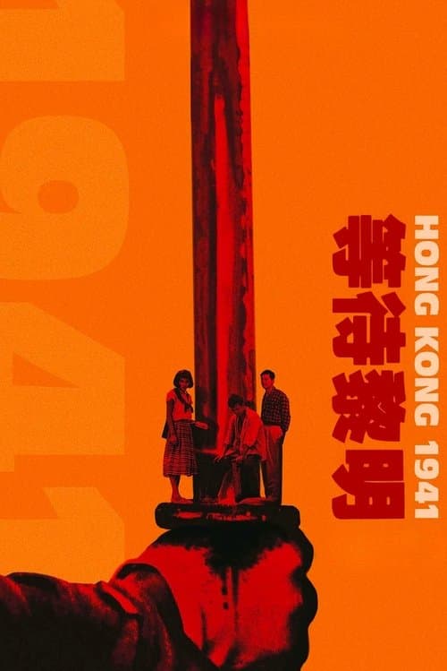 Hong Kong 1941 (1984) poster