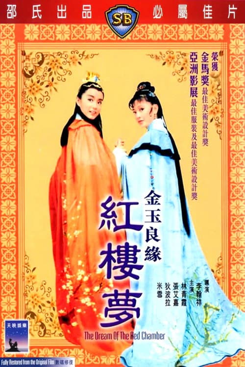 The Dream of the Red Chamber (1977) poster