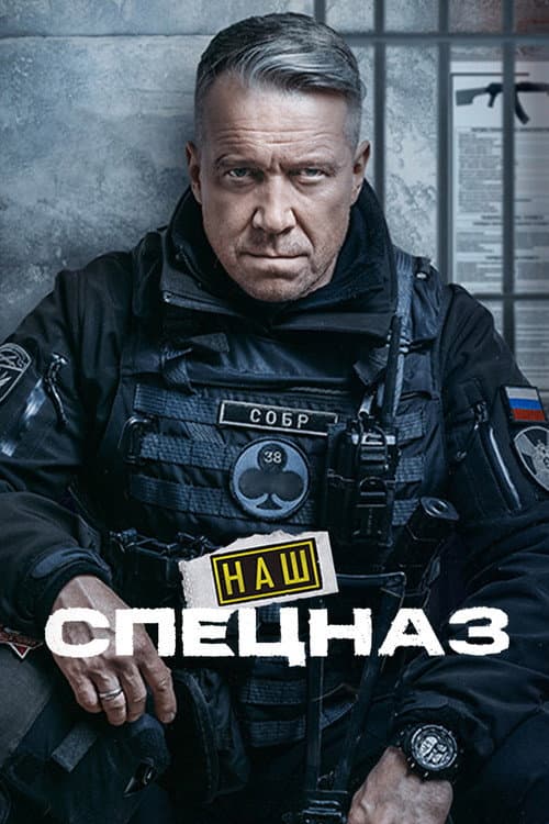 Наш спецназ (2022) poster