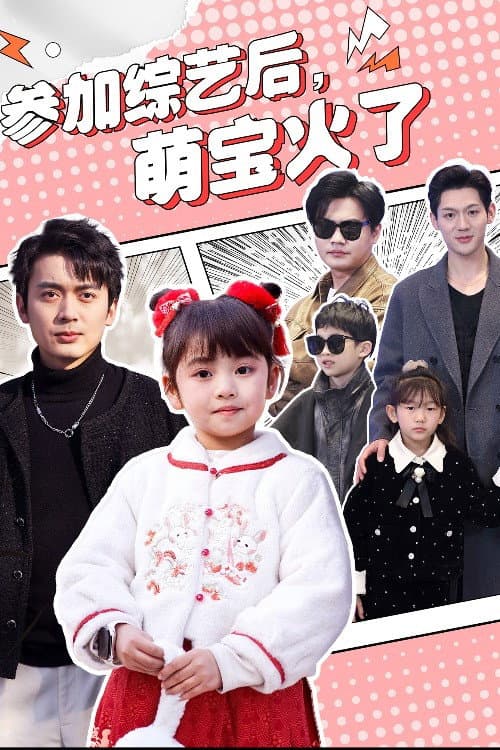 参加综艺后,萌宝火了 (2025) poster