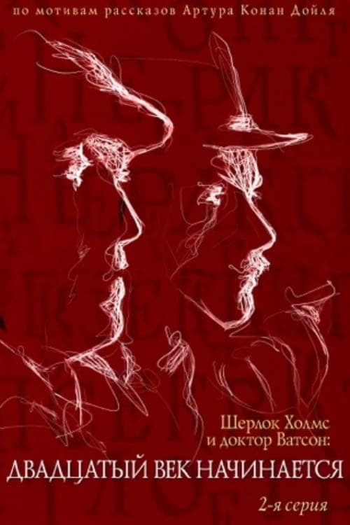 The Adventures of Sherlock Holmes and Dr. Watson: The Twentieth Century Begins - Part 2 (1988) poster