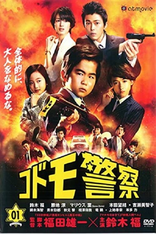 Kid Police (2012) poster