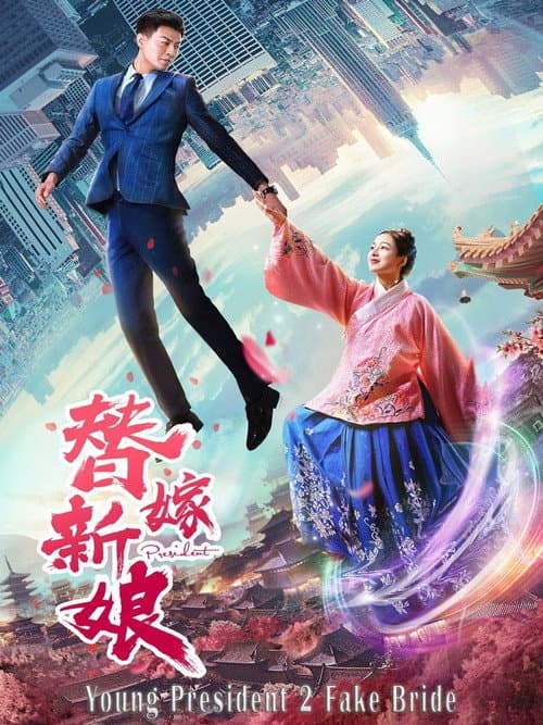 Young President and His Fake Bride (2019) poster