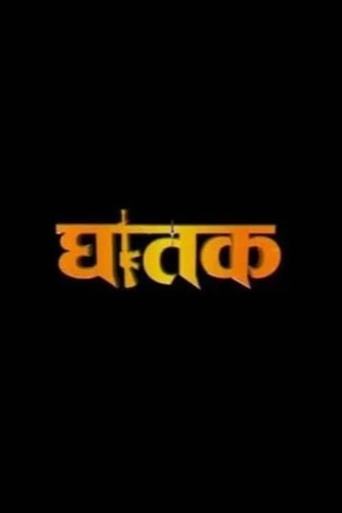 Ghatak 'The Thriller' (2008) poster
