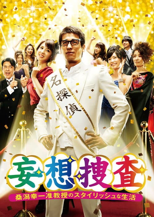 Delusional Investigation – A Stylish life of Associate Professor Koichi Kuwagata (2012) poster