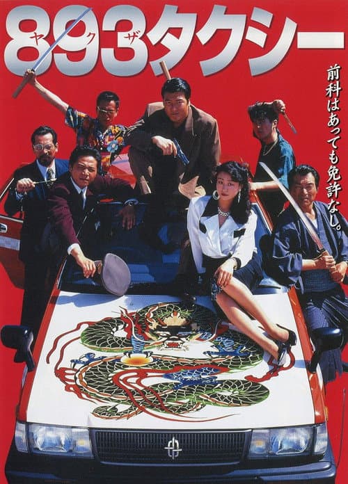 Yakuza Taxi (1994) poster