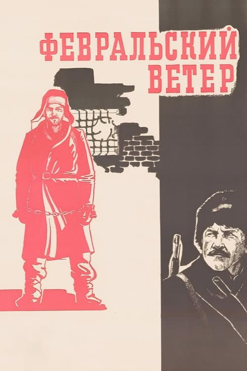 February Wind (1982) poster