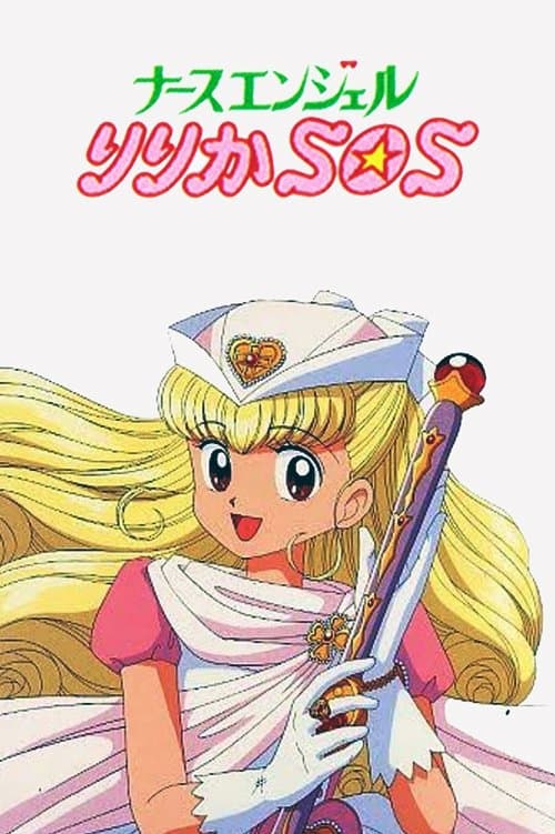 Nurse Angel Ririka SOS (1995) poster