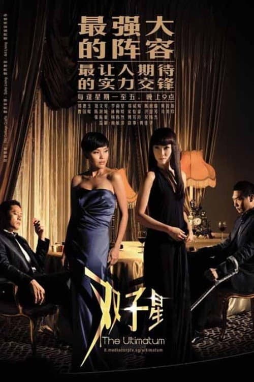 The Ultimatum (2009) poster