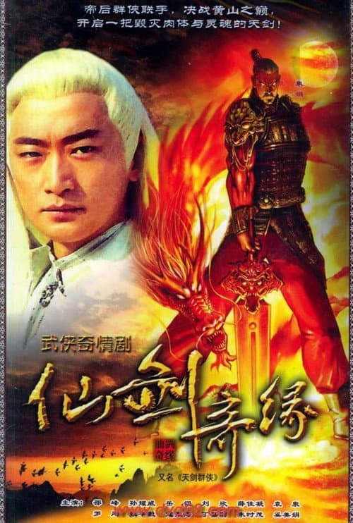 å¤©å‰‘ç¾¤ä¾ (2005) poster