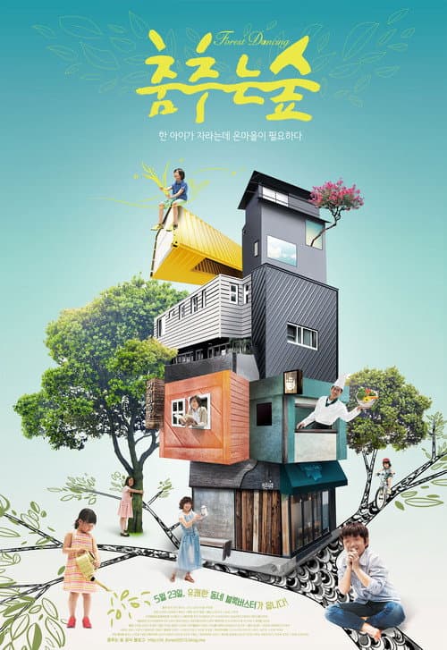 춤추는 숲 (2013) poster