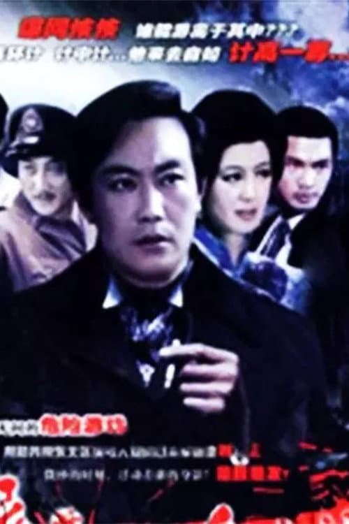 夜幕下的哈尔滨 (1984) poster