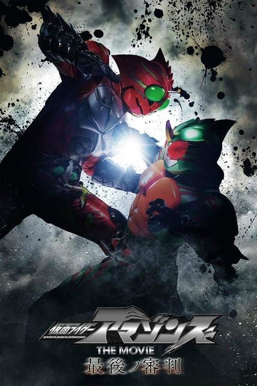 Kamen Rider Amazons The Movie: The Final Judgment (2018) poster