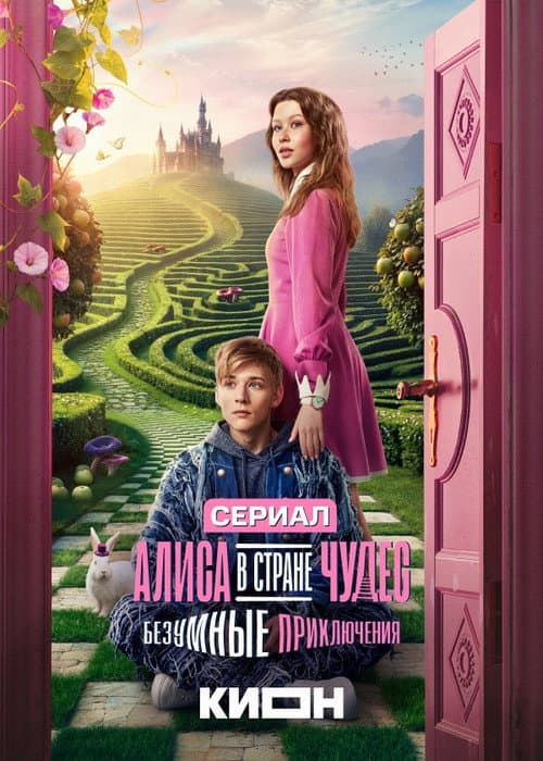Alice in Wonderland: Mad Adventures (2026) poster