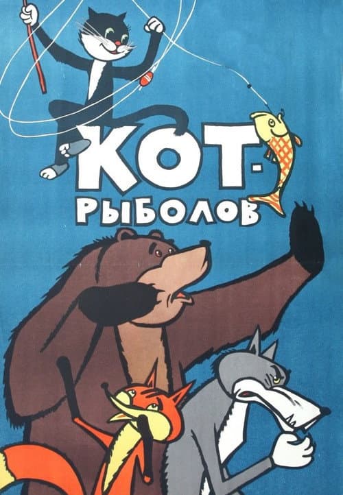 The Fisher Cat (1964) poster