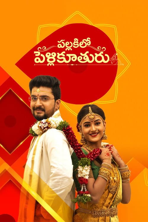 Pallakilo Pellikuturu (2022) poster