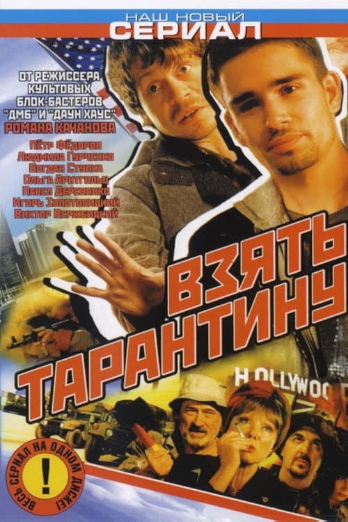 Take Tarantino (2006) poster