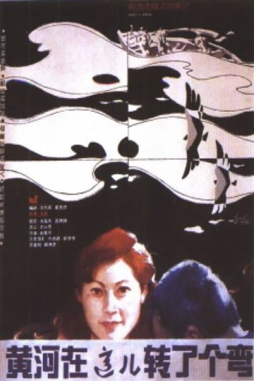 The Yellow River Made A Turn Here (1986) poster