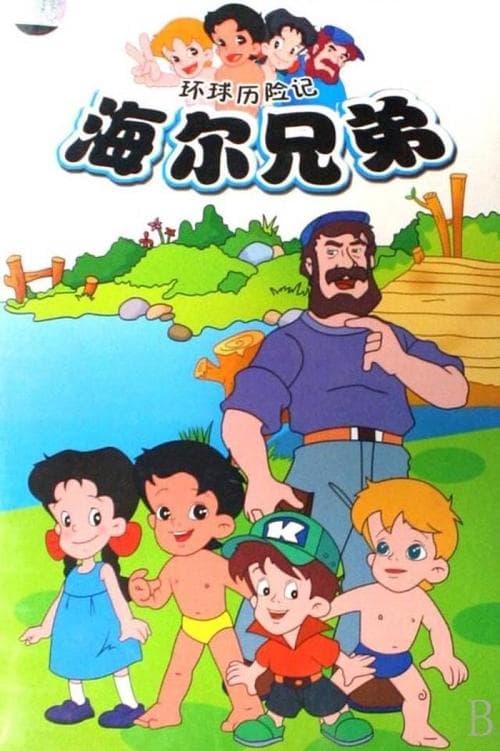 Haier Brothers (1995) poster