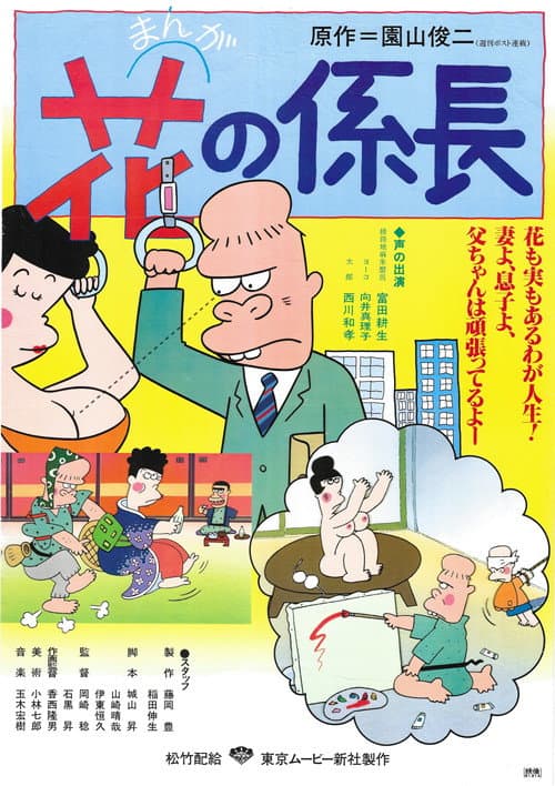 Hana no Kakarichou (1976) poster