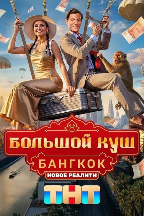 Большой куш. Бангкок (2025) poster