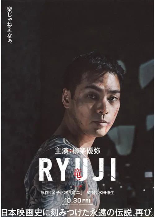 RYUJI ⻯⼆ (2026) poster