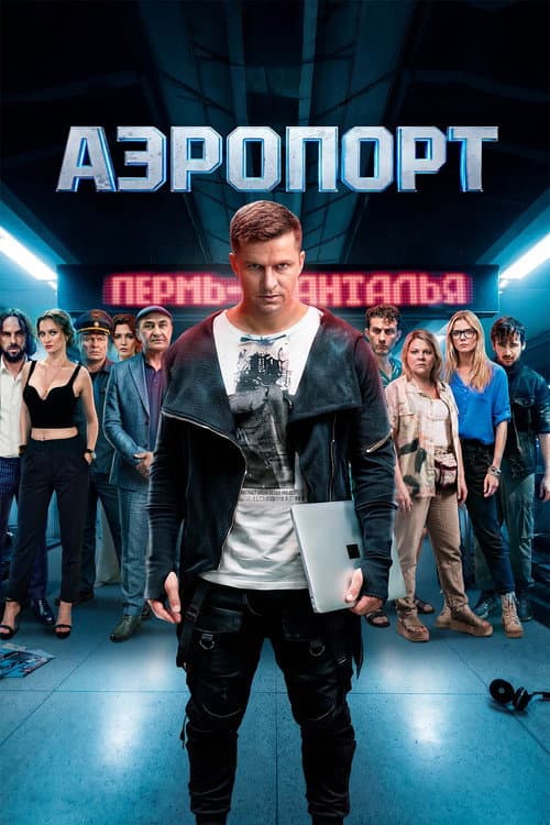 Аэропорт (2026) poster