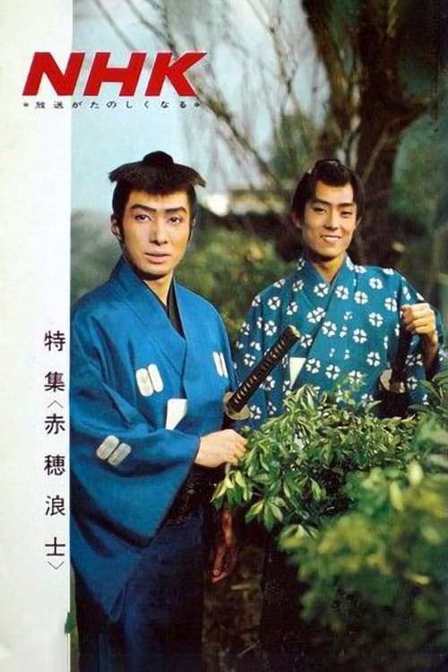 Akō Rōshi (1964) poster