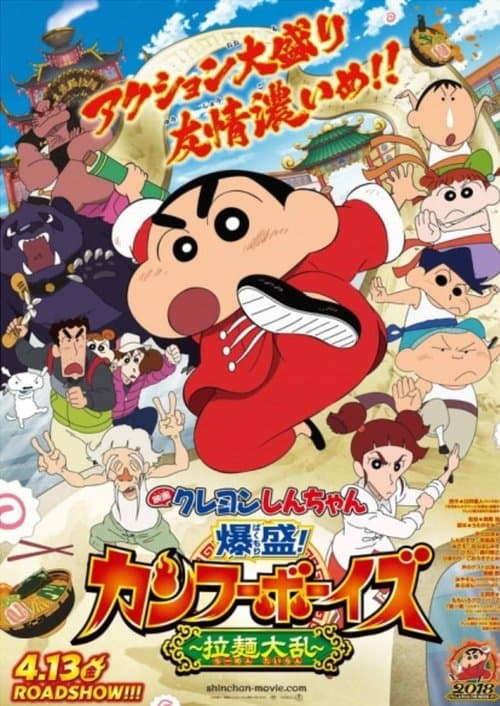 Crayon Shin-chan: Burst Serving! Kung Fu Boys ~Ramen Rebellion~ (2018) poster