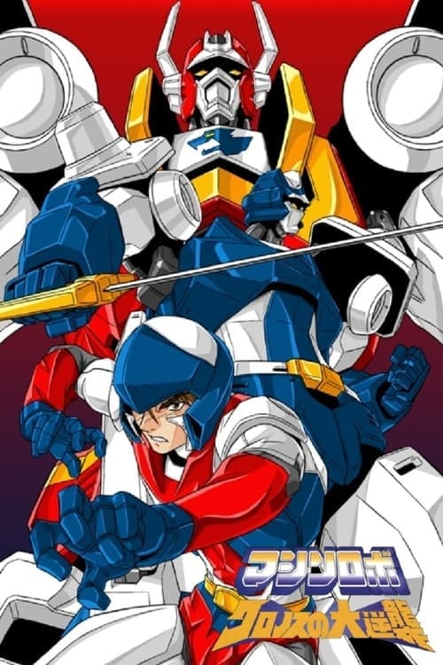 Machine Robo: Revenge of Cronos (1986) poster