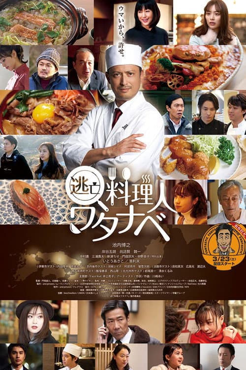Wanted Chef: Watanabe (2019) poster