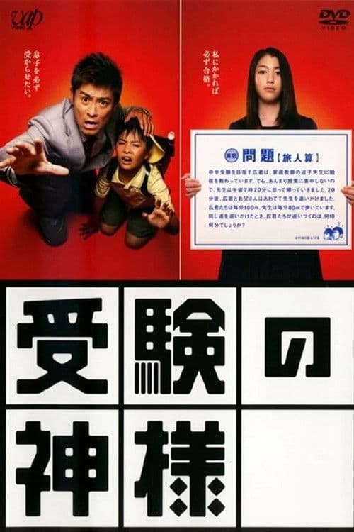 Juken no Kamisama (2007) poster
