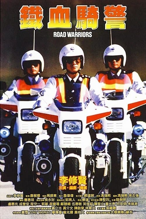 Road Warriors (1987) poster