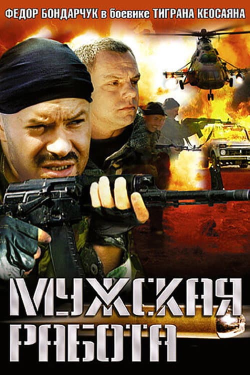Мужская работа (2001) poster