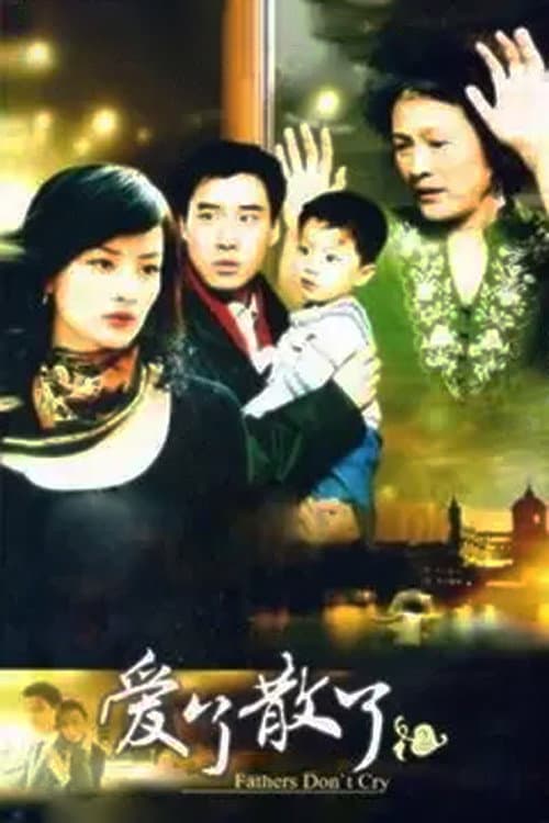 爱了散了2:爸爸别哭 (2007) poster
