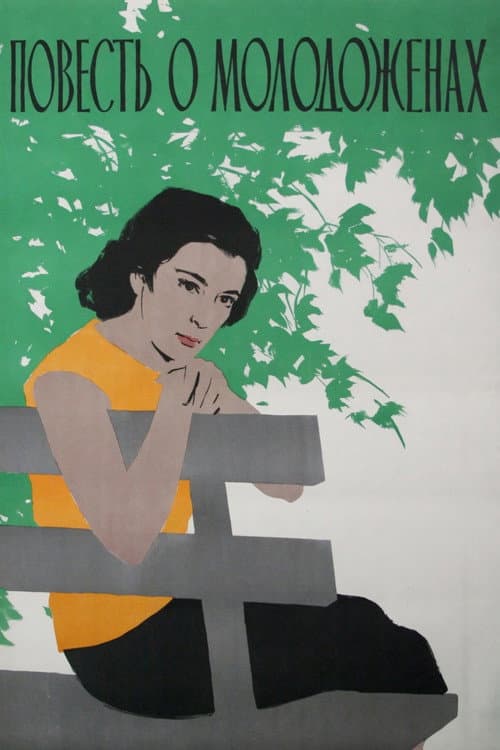 The Story about Newlyweds (1960) poster
