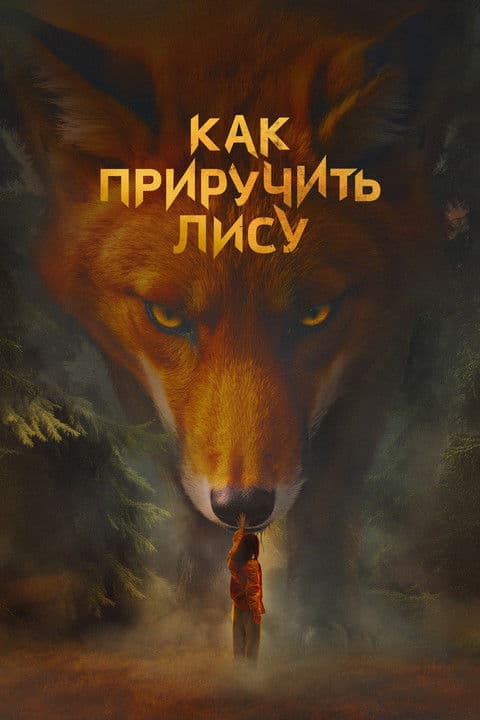 How to Tame a Fox (2025) poster