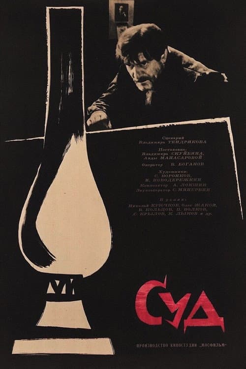 The Judgment (1962) poster